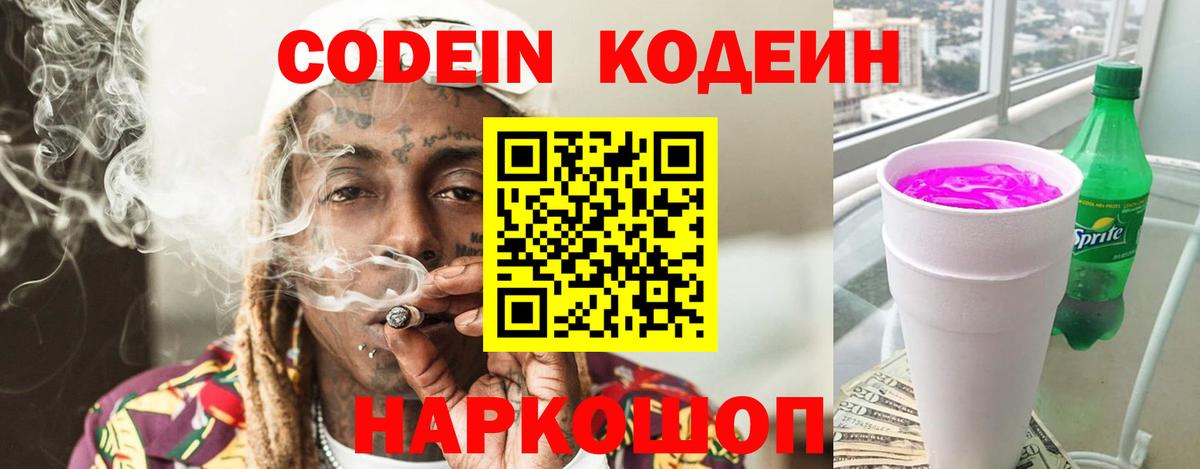 Кодеин напиток Lean (лин) Симферополь